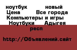 ноутбук samsung новый  › Цена ­ 45 - Все города Компьютеры и игры » Ноутбуки   . Адыгея респ.